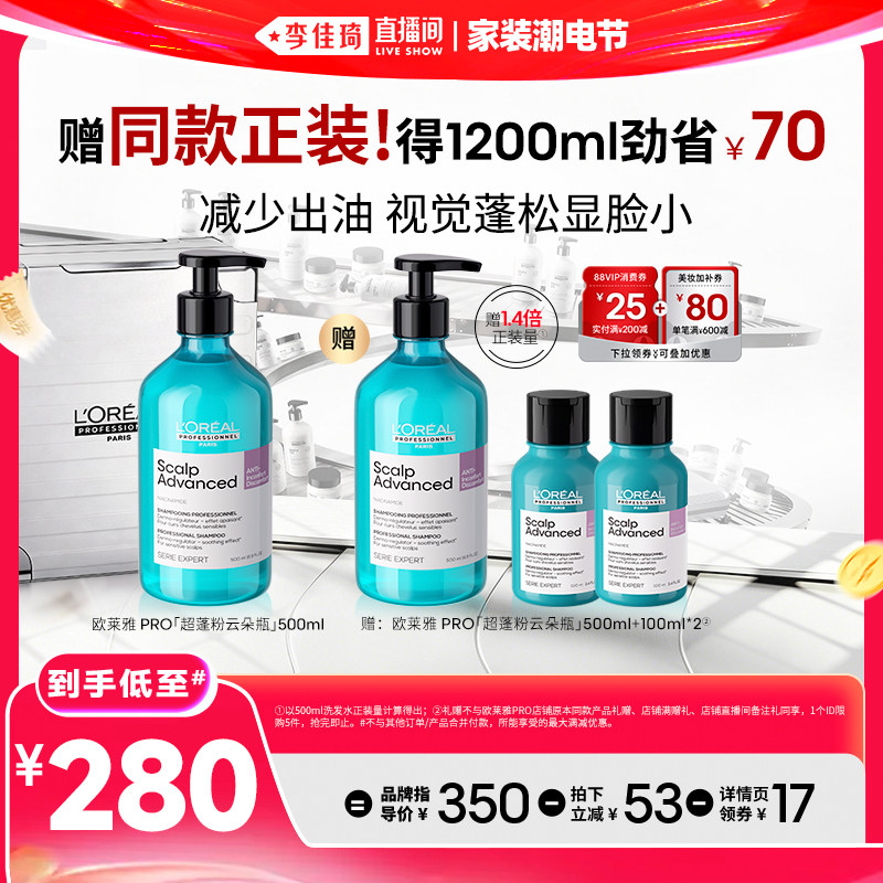【李佳琦直播间618超级尾款日】欧莱雅PRO超蓬粉云朵瓶洗发水*