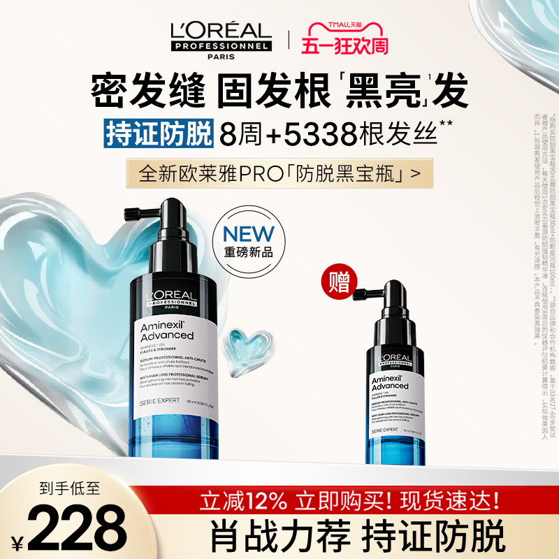 【现货速达】欧莱雅PRO防脱黑宝瓶固发防断头皮护理精华液