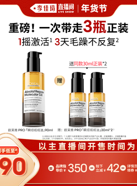 【李佳琦直播间】欧莱雅PRO瞬顺摇摇油修护精油*