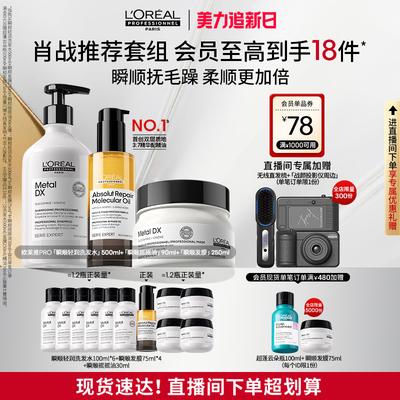 【店播专享】柔顺修护烫染毛躁 欧莱雅PRO瞬顺洗发水发膜摇摇油