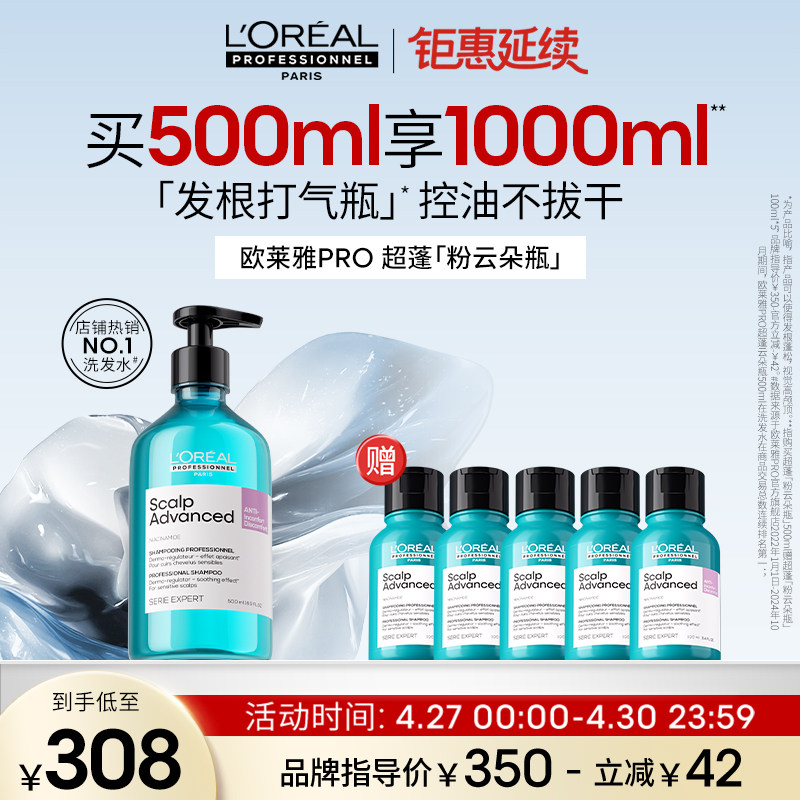 【现货速达】欧莱雅PRO超蓬粉云朵瓶控油蓬松高颅顶洗发水去油