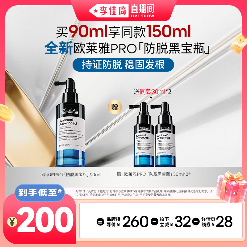 【李佳琦直播间】欧莱雅PRO防脱黑宝瓶精华液*