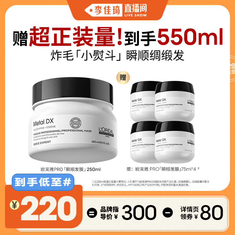 【李佳琦直播间】欧莱雅PRO瞬顺发膜柔顺修护发*