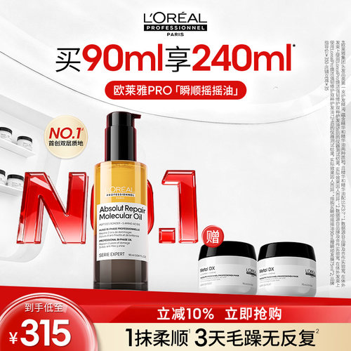 【现货立抢】欧莱雅PRO瞬顺摇摇油柔顺修护亮润干枯毛躁护发精油