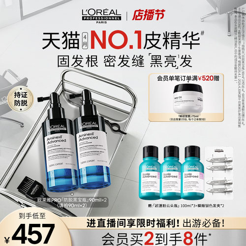 【现货立抢】欧莱雅PRO防脱黑宝瓶固发防断头皮护理精华液