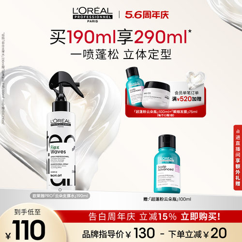 【现货速达】欧莱雅PRO云朵支撑水塑型喷雾一喷蓬松定型立体