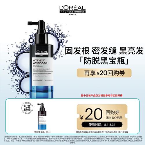 【官旗】LorealPro 防脱黑宝瓶30ml享回购券