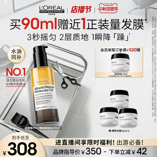 【现货立抢】欧莱雅PRO瞬顺摇摇油柔顺修护亮润干枯毛躁护发精油