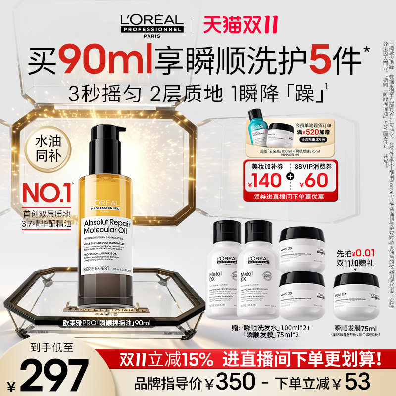 【双11现货】欧莱雅PRO瞬顺摇摇油柔顺修护亮润干枯毛躁护发精油