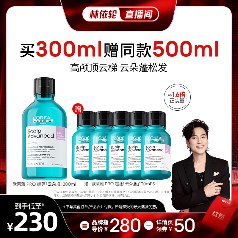 [林依轮直播间]欧莱雅PRO超蓬云朵瓶净爽星河瓶控油洗发水o