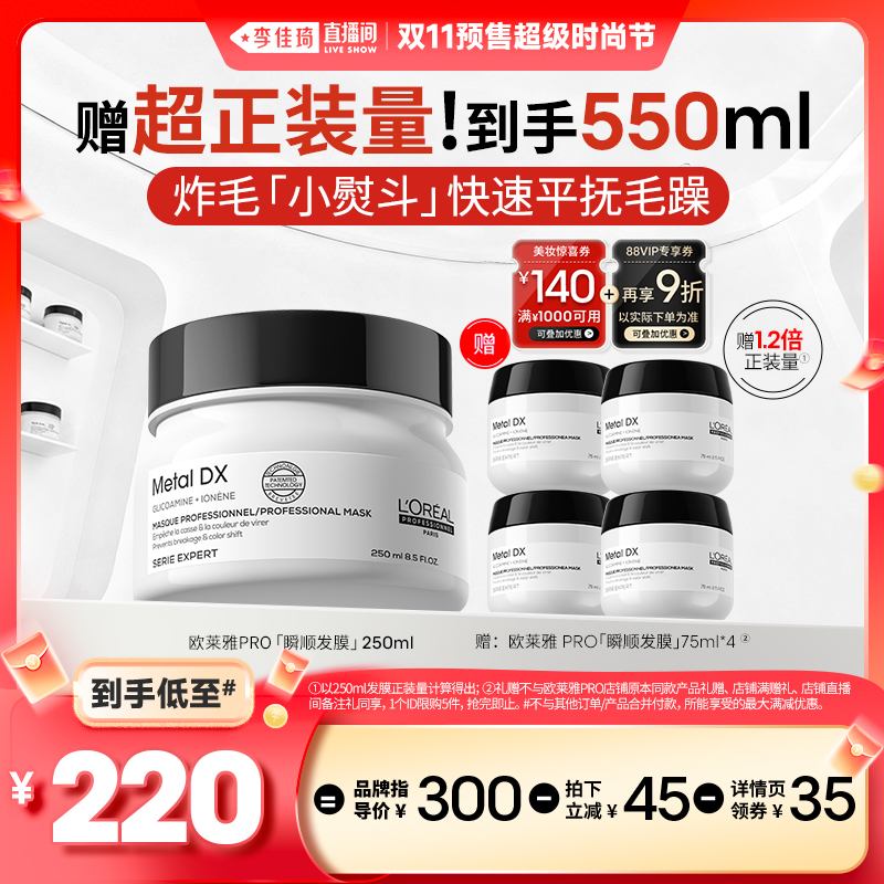 【李佳琦直播间时尚节付定金】欧莱雅PRO瞬顺发膜柔顺修护发*