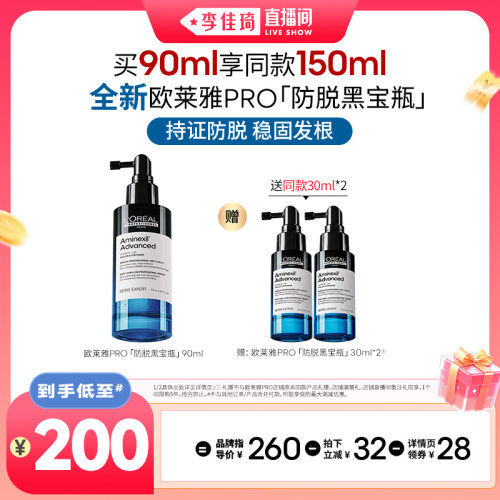 【李佳琦直播间美妆节】欧莱雅PRO防脱黑宝瓶精华液*