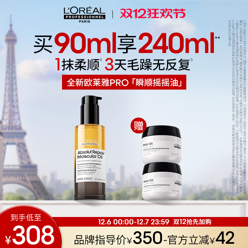 【双12加购】欧莱雅PRO瞬顺摇摇油柔顺修护亮润干枯毛躁护发精油