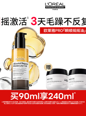 【百亿补贴】欧莱雅PRO瞬顺摇摇油柔顺修护亮润干枯毛躁护发精油