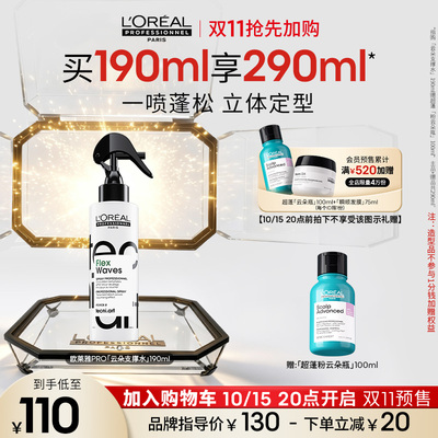 【双11加购】欧莱雅PRO云朵支撑水塑型喷雾一喷蓬松定型立体