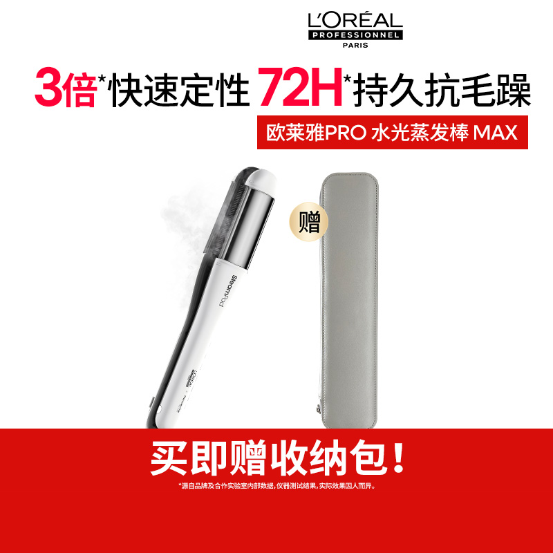 【百亿补贴】欧莱雅PRO水光蒸发棒Max护发夹板直发卷发两用新款o
