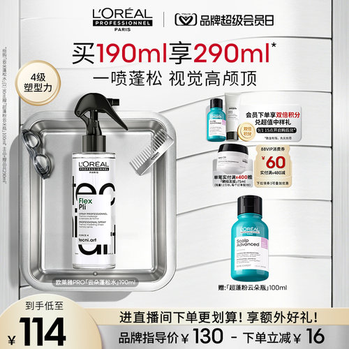 【现货速达】欧莱雅PRO云朵蓬松水高颅顶定型喷雾