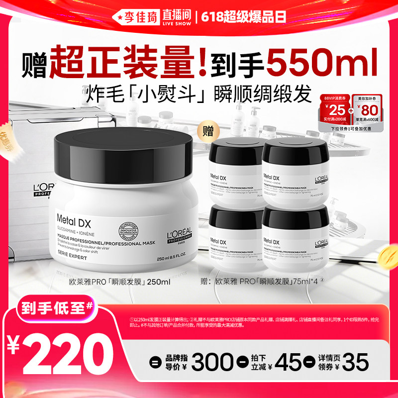【李佳琦直播间618超级爆品日】欧莱雅PRO瞬顺发膜柔顺修护*