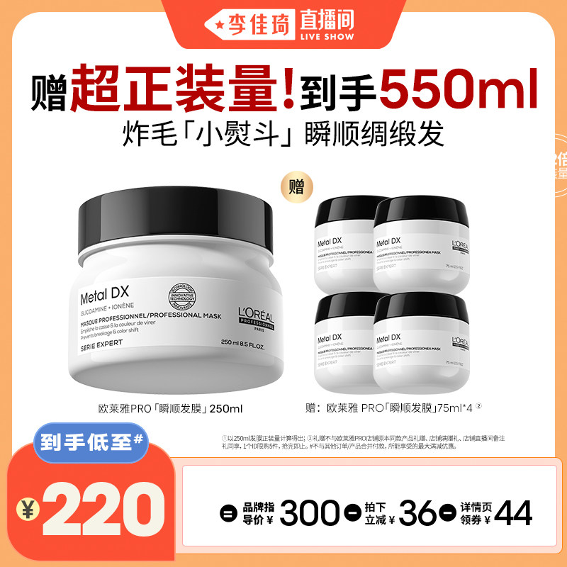 【李佳琦直播间付定金】欧莱雅PRO瞬顺发膜柔顺修护发*
