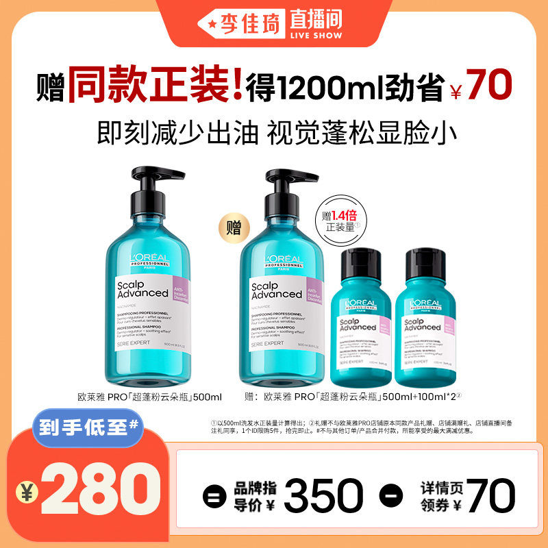 【李佳琦直播间现货全品类】欧莱雅PRO高颅顶云朵瓶洗发水*