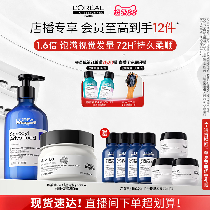 【店播专享】净爽修护柔顺 欧莱雅PRO星河瓶瞬顺发膜洗护套装