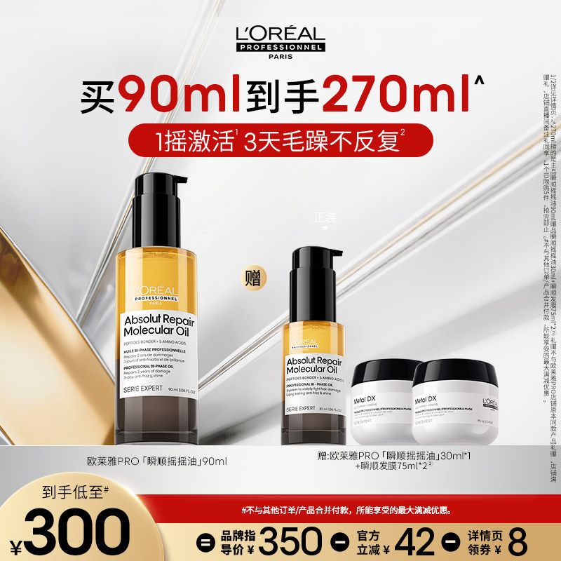 【主播甄选】欧莱雅PRO瞬顺摇摇油柔顺修护亮润干枯毛躁护发精油o