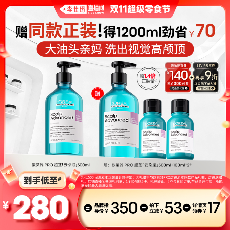 【李佳琦直播间现货美妆节】欧莱雅PRO视觉高颅顶云朵瓶洗发水*