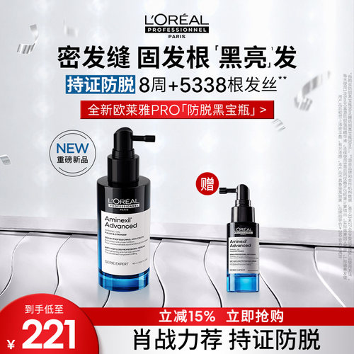 【现货立抢】欧莱雅PRO防脱黑宝瓶固发防断头皮护理精华液