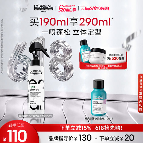 【现货速达】欧莱雅PRO云朵支撑水塑型喷雾一喷蓬松定型立体