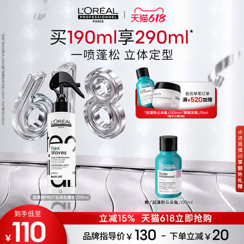 【618立抢】欧莱雅PRO云朵支撑水塑型喷雾一喷蓬松定型立体