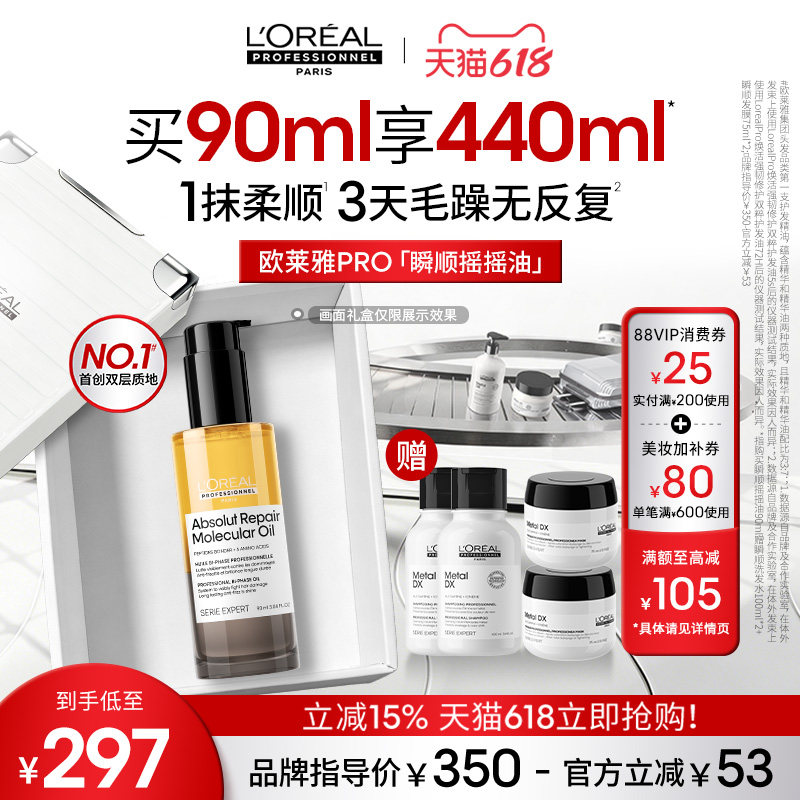 【618立抢】欧莱雅PRO瞬顺摇摇油柔顺修护亮润干枯毛躁护发精油