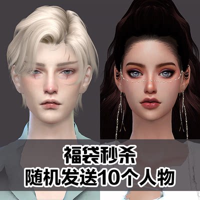 模拟人生4游戏人物mod丨惊喜福袋丨捏脸衣服发型皮肤化妆Sims4