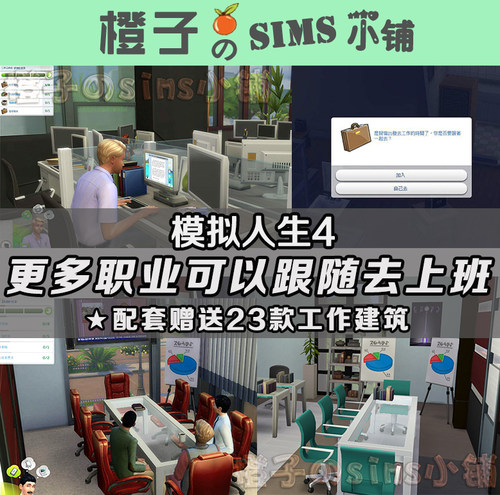 模拟人生4职业助手补丁SIMS4跟随市民去上班含23款工作建筑M4mod