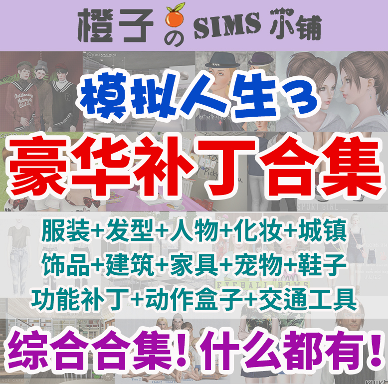 模拟人生3补丁合集/M3MOD豪华人物房子城镇服装化妆家具发型小人