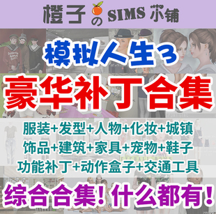 化妆家具发型小人 模拟人生3补丁合集 M3MOD豪华人物房子城镇服装