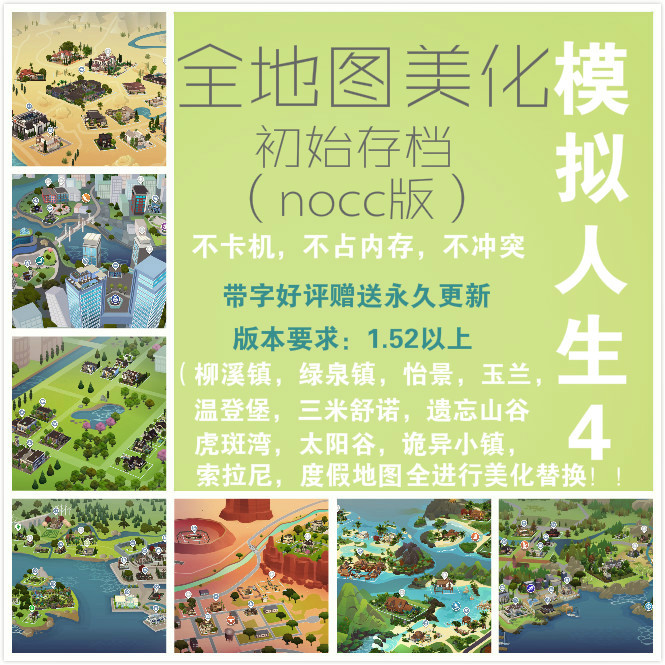 模拟人生4SIM4房屋建筑 NO CC 全地图美化初始存档