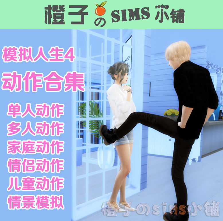 模拟人生4动作补丁合集SIMS4单人/多人/家庭/情侣/情景模拟/M4mod 电玩/配件/游戏/攻略 ORIGIN 原图主图