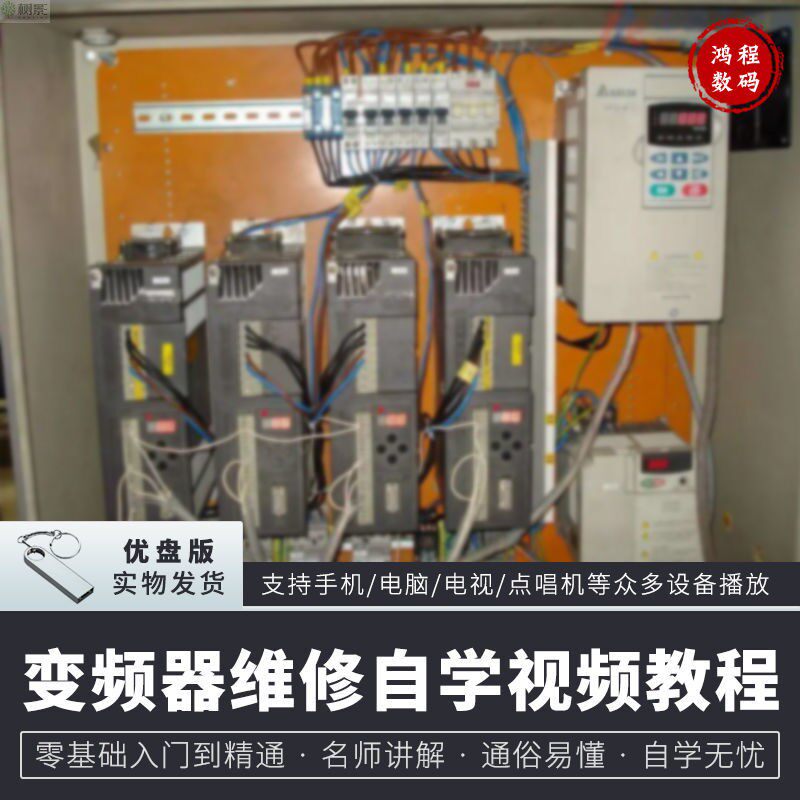 变频器维修自学视频教程U盘 零基础自学教程U盘 手机电脑电视优盘