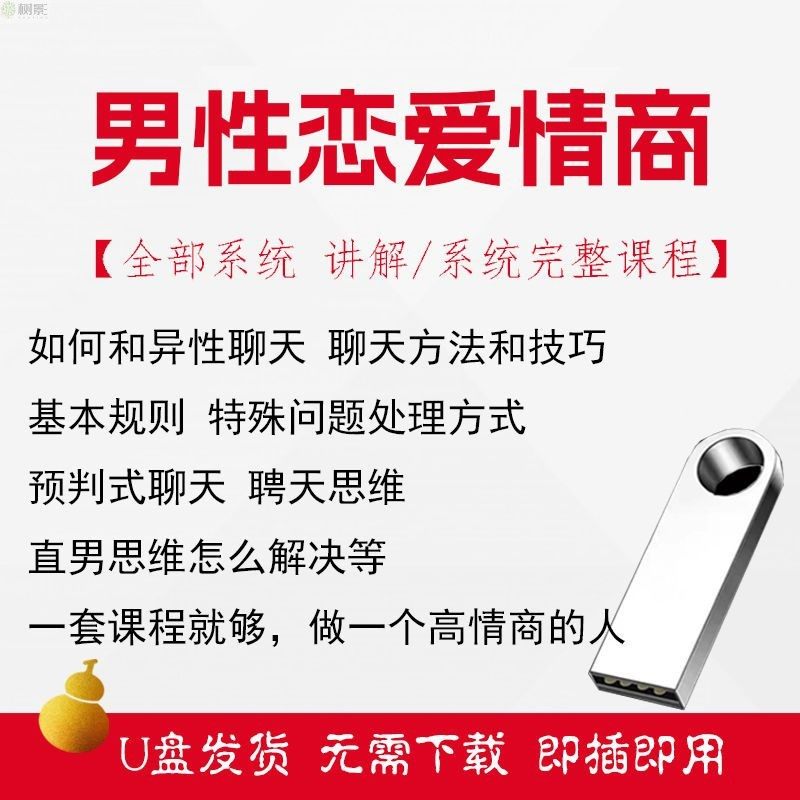 男性提高恋爱情商课读心术教学教程U盘女性心理学视频课程人际交