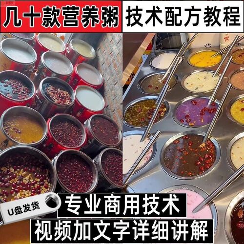 商用早餐粥八宝粥营养粥技术配方小吃的做法粥店视频全套教学U盘