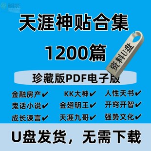 天涯论坛神帖合集论坛帖子1200篇KK大神三部曲灵草灵宠U盘