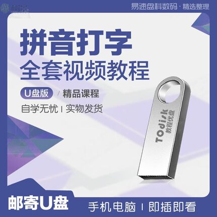拼音打字视频教程大全新手零基础入门学习拼音打字视频教程U盘