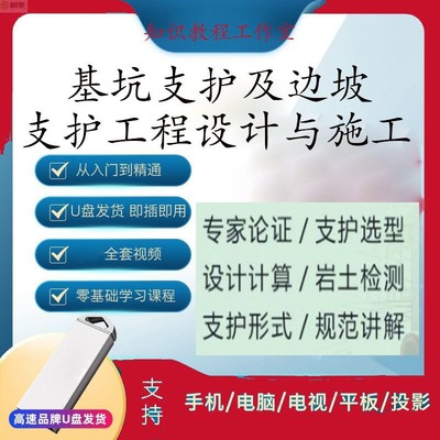 基坑及边坡支护工程设计与施工技术视频课程计算软件规范解读U盘