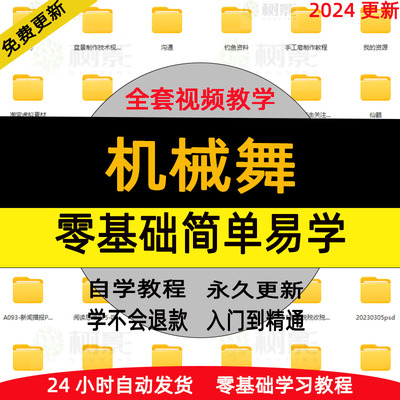 机械舞视频教程零基础入门自学教学滑步舞太空步学跳舞街舞训练习