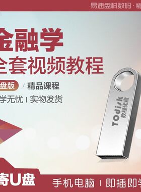 金融学全套视频教程U盘网课自学金融学视频全集教程通用U盘