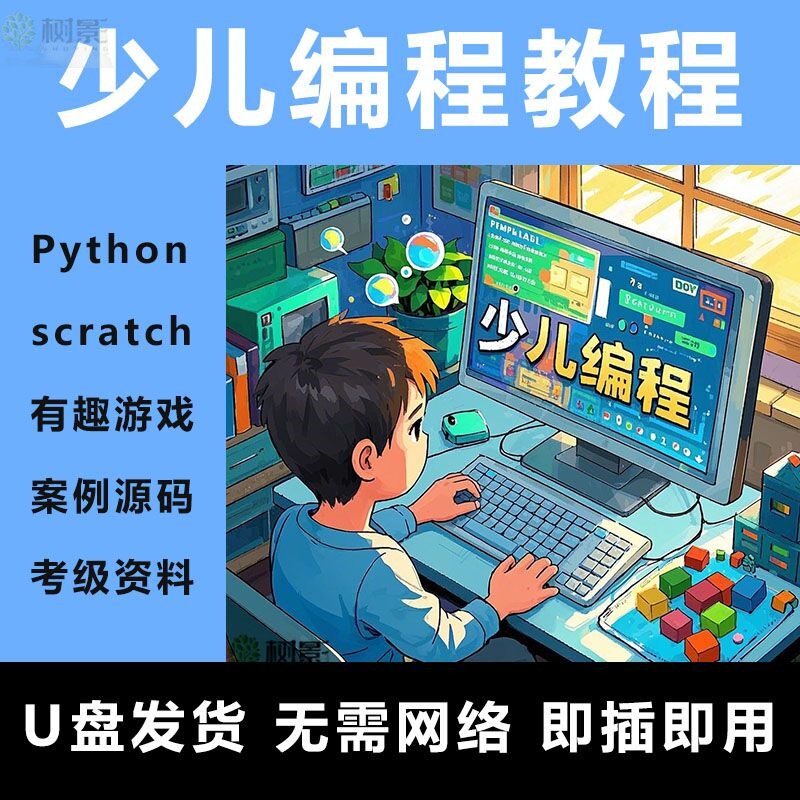 新python编程青少儿scratch编程教学实战真题少儿编程趣味教学U盘