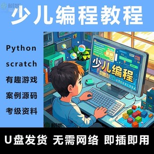 新python编程青少儿scratch编程教学实战真题少儿编程趣味教学U盘