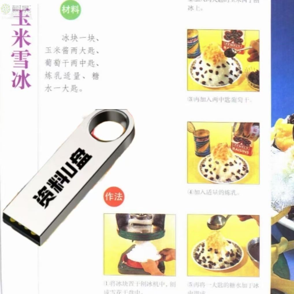 花式刨冰U盘教程商用技术全新火爆配方教程摆摊夜市