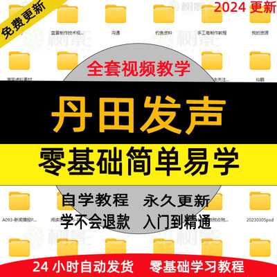 丹田发声训练说话唱歌技巧视频教程全套从入门到精通技巧培训学习