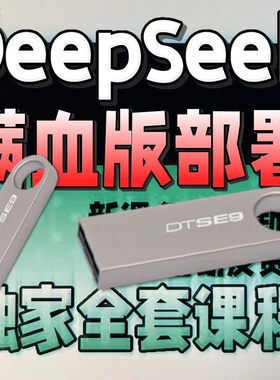 DeepSeek R1 AI模型教程 本地部署视频课程U盘发货U盘发货U盘发货